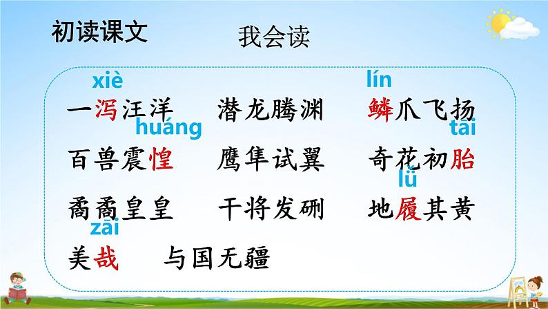 人教部编版小学五年级语文上册《13 少年中国说(节选)》课堂教学课件PPT公开课第5页