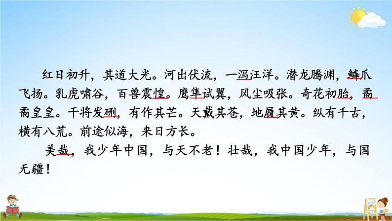 人教部编版小学五年级语文上册《13 少年中国说(节选)》课堂教学课件PPT公开课第6页