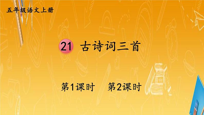 人教部编版小学五年级语文上册《21 古诗词三首》课堂教学课件PPT公开课第1页