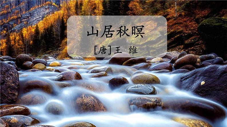 人教部编版小学五年级语文上册《21 古诗词三首》课堂教学课件PPT公开课第3页