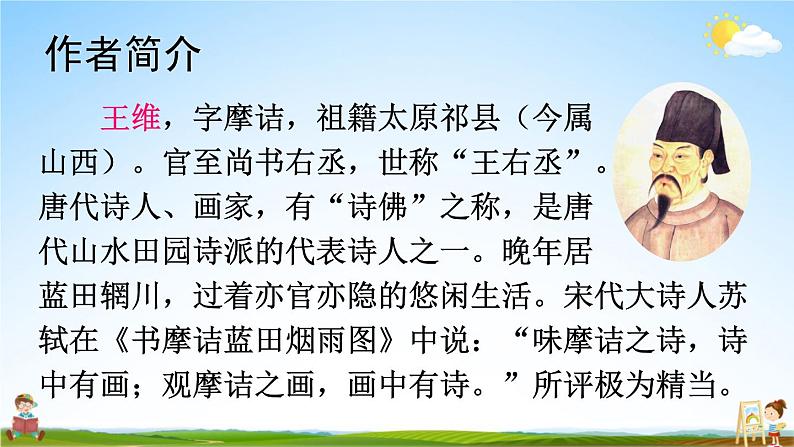 人教部编版小学五年级语文上册《21 古诗词三首》课堂教学课件PPT公开课第4页