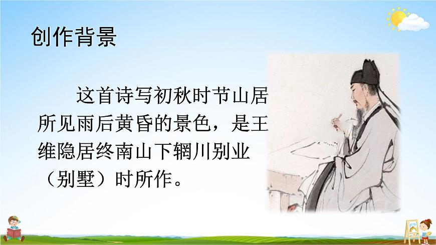 人教部編版小學五年級語文上冊《21 古詩詞三首》課堂教學課件PPT公開課第5頁