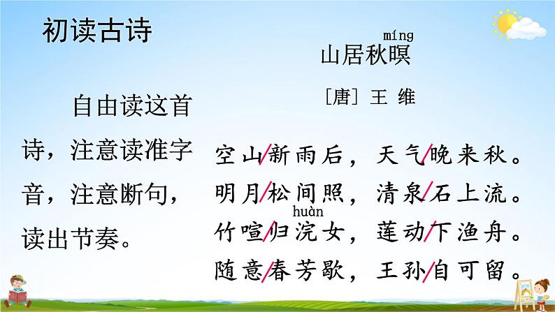 人教部编版小学五年级语文上册《21 古诗词三首》课堂教学课件PPT公开课第6页