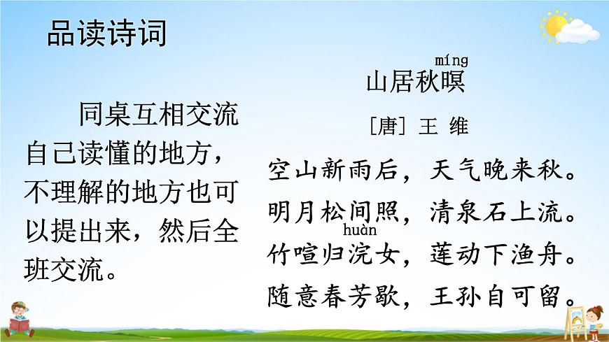 人教部編版小學五年級語文上冊《21 古詩詞三首》課堂教學課件PPT公開課第7頁