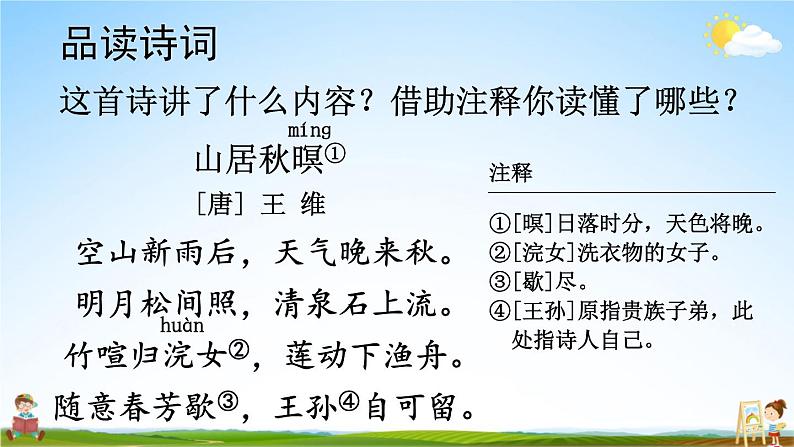 人教部编版小学五年级语文上册《21 古诗词三首》课堂教学课件PPT公开课第8页