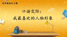 语文五年级上册口语交际：我最喜欢的人物形象教学课件ppt