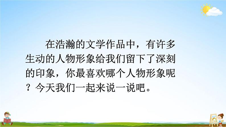 人教部编版小学五年级语文上册《口语交际:我最喜欢的人物形象》课堂教学课件PPT公开课第2页