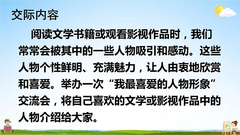 人教部编版小学五年级语文上册《口语交际:我最喜欢的人物形象》课堂教学课件PPT公开课第4页