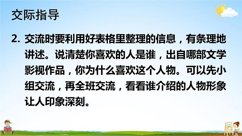 人教部编版小学五年级语文上册《口语交际:我最喜欢的人物形象》课堂教学课件PPT公开课第6页