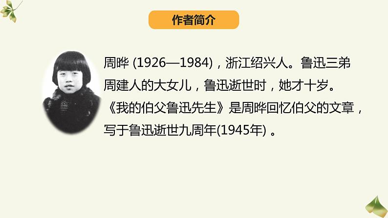 统编版六年级上册第二十六课我的伯父鲁迅先生课件PPT04