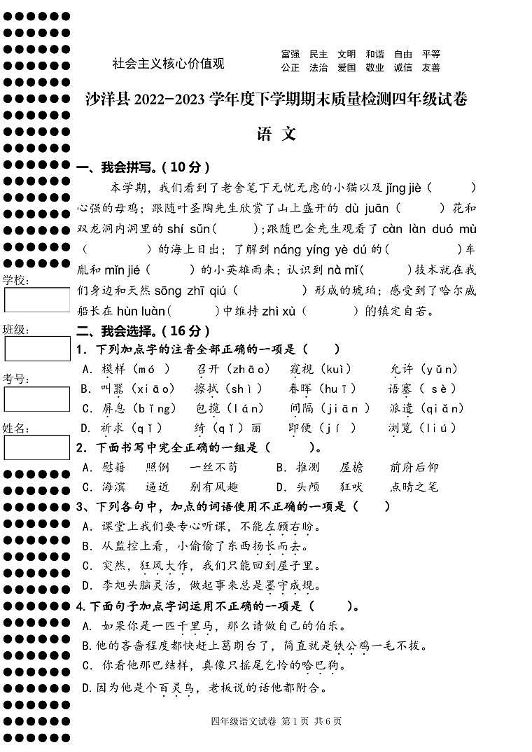 湖北省荆门市沙洋县2022-2023学年四年级下学期期末质量检测语文试卷01