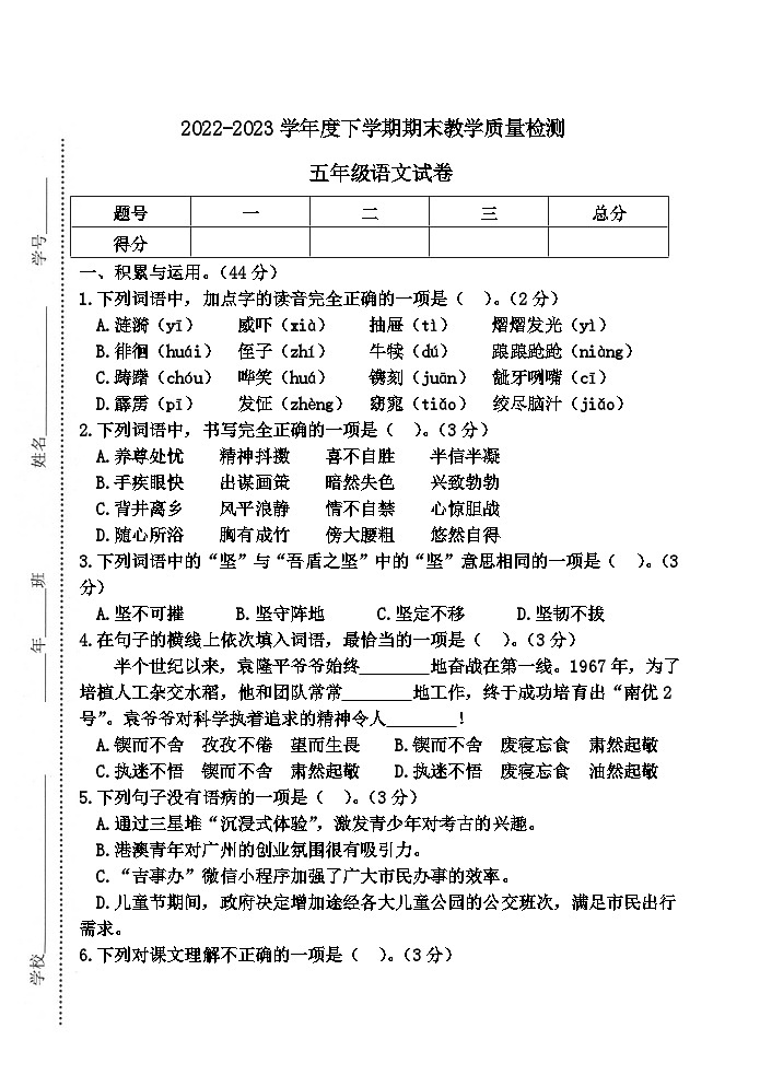吉林省公主岭市2022-2023学年五年级下学期期末教学质量检测语文试题第1页