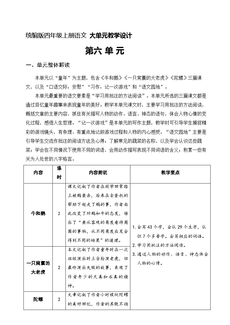 四年级上册语文 第六单元大单元教学(分析+设计+反思)2023-2024学年 统编版 教案01