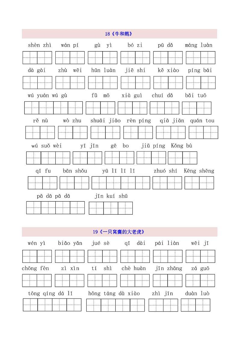 4上第6单元看拼音写词语第1页