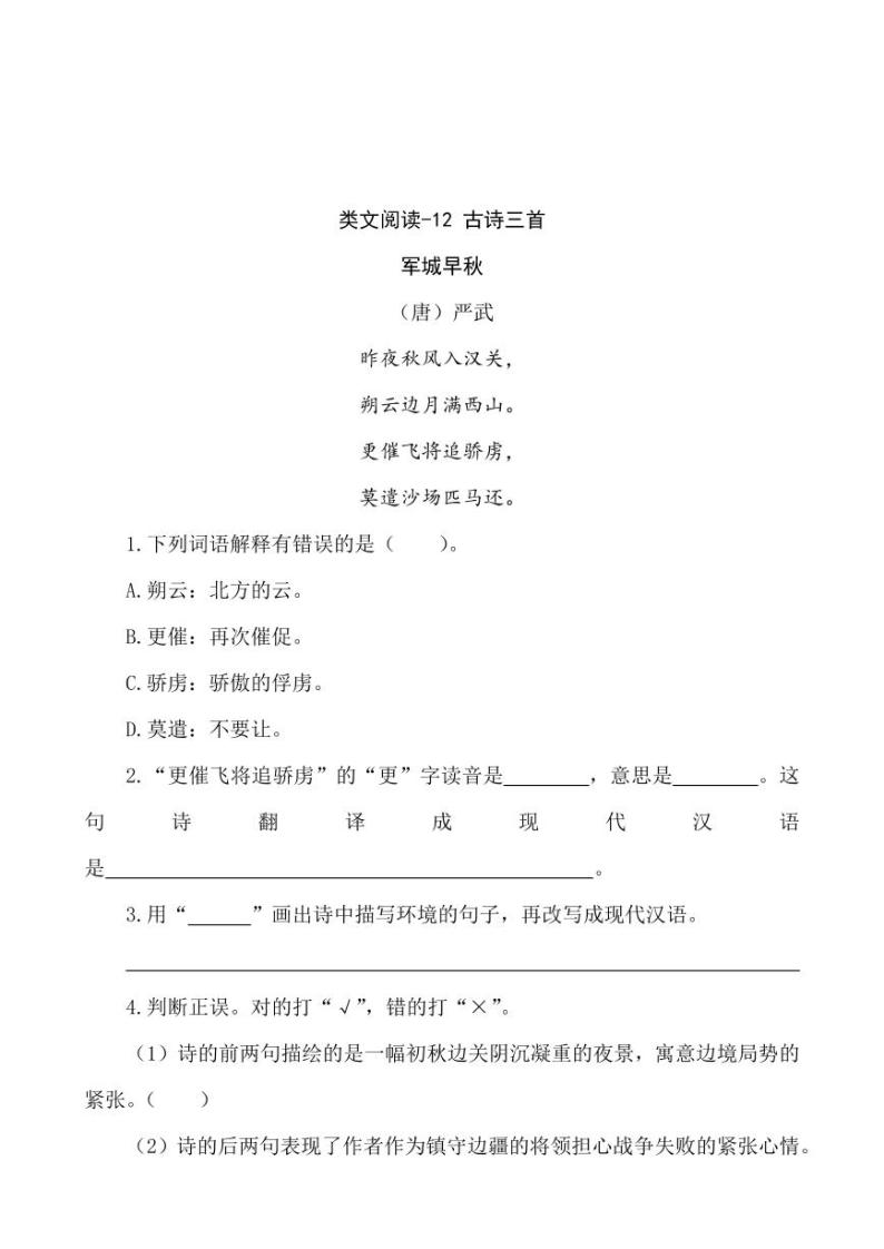 语文五年级上册类文阅读-12 古诗三首 试卷01