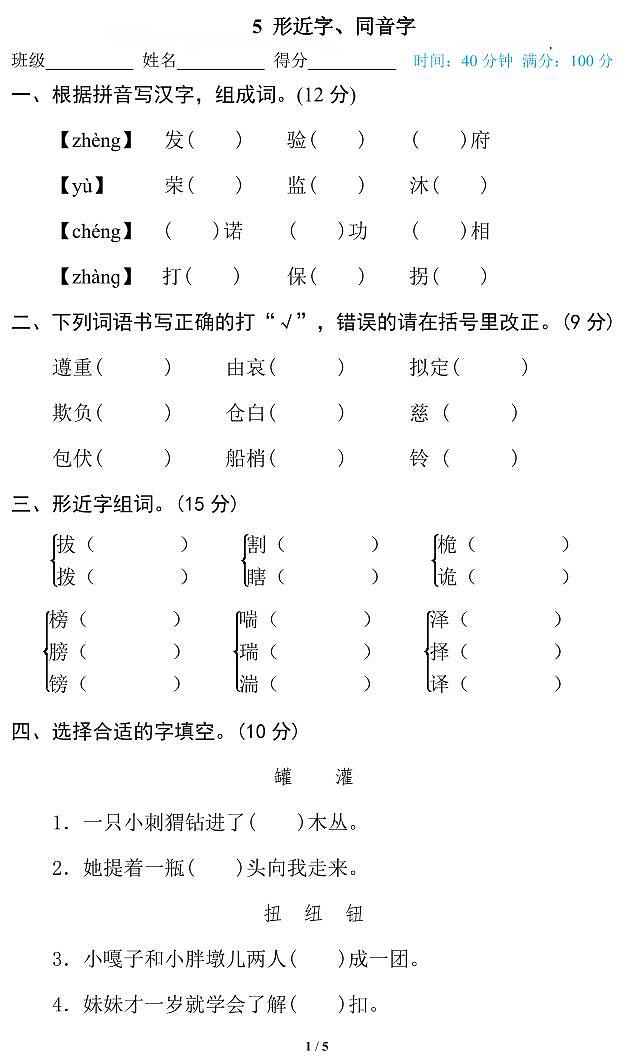 语文五年级上册专项练习5 形近字、同音字01