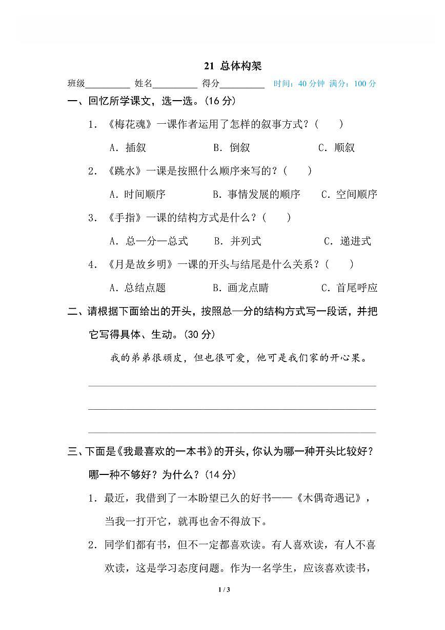 語文五年級上冊專項練習21 總體構(gòu)架第1頁