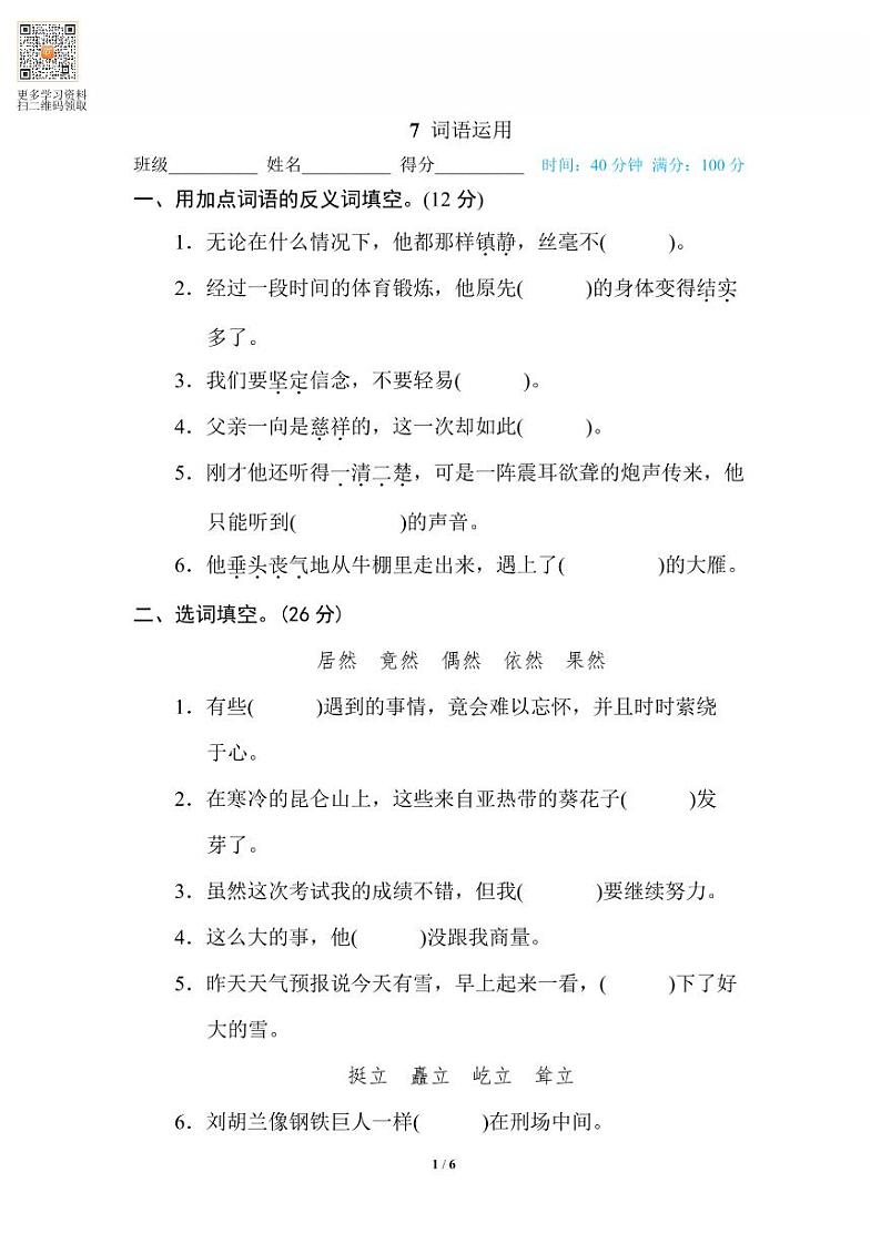 六年级语文上册专项练习7 词语运用第1页