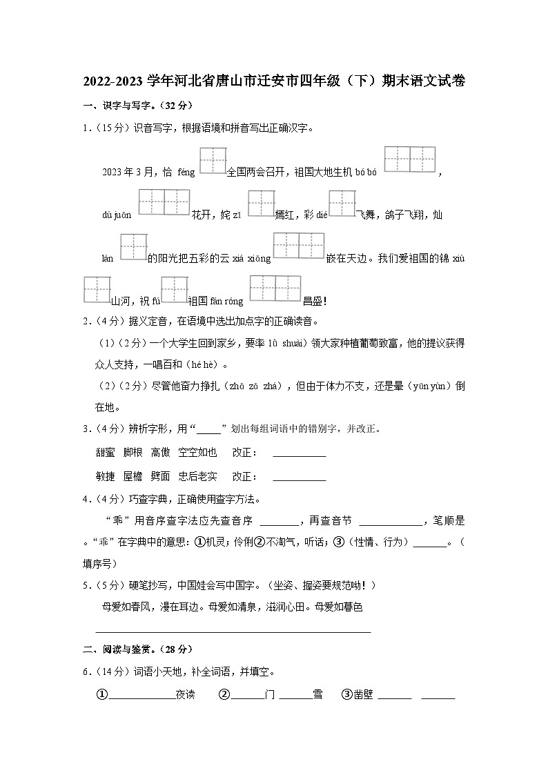 河北省唐山市迁安市2022-2023学年四年级下学期期末考试语文试题第1页