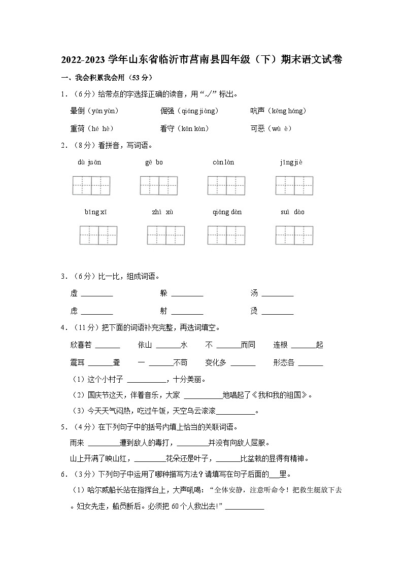山东省临沂市莒南县2022-2023学年四年级下学期期末语文试题第1页