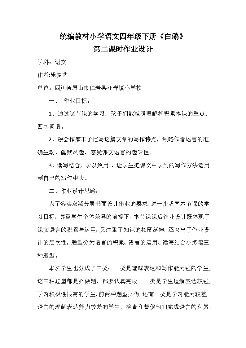 4.1统编教材小学语文四年级下册白鹅作业设计01