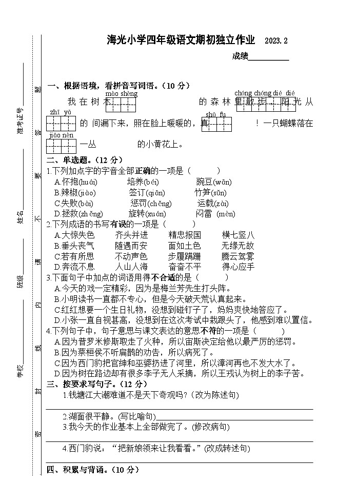 四上语文期末试卷第1页