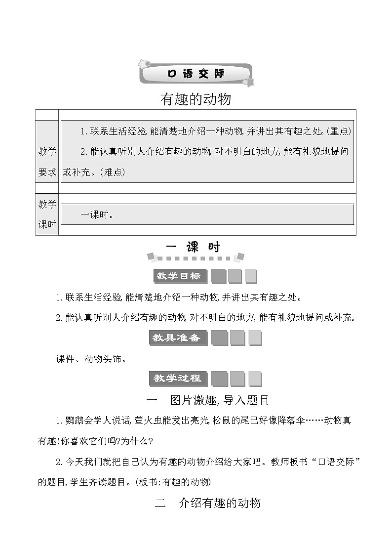 口语交际:有趣的动物 教案-部编版语文二年级上册01