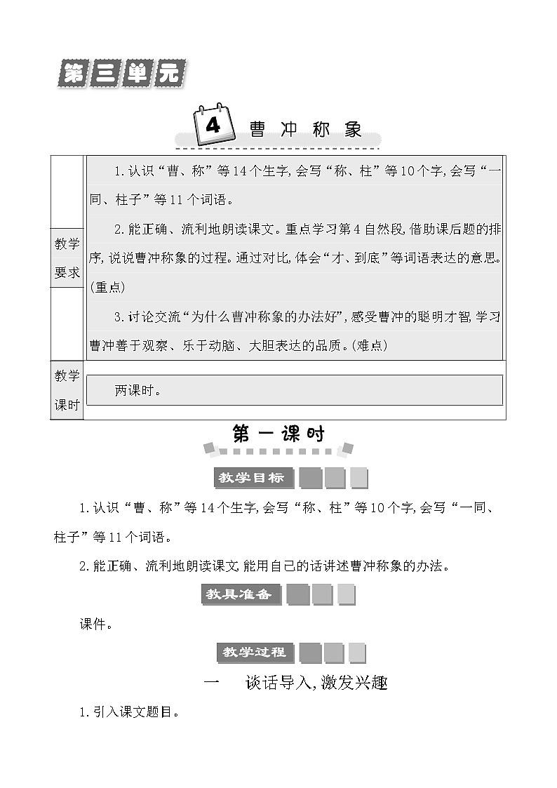 4曹冲称象 教案-部编版语文二年级上册第1页