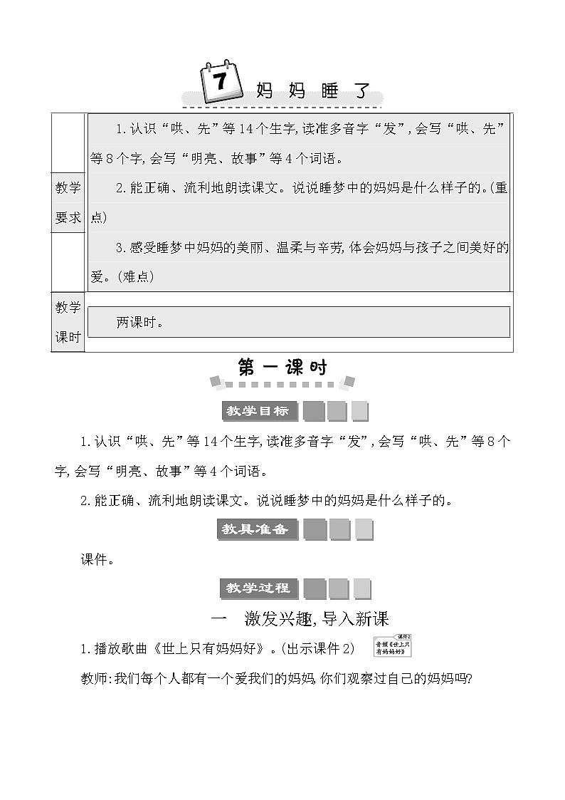 7妈妈睡了 教案-部编版语文二年级上册第1页