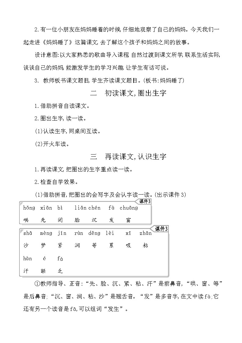 7妈妈睡了 教案-部编版语文二年级上册第2页