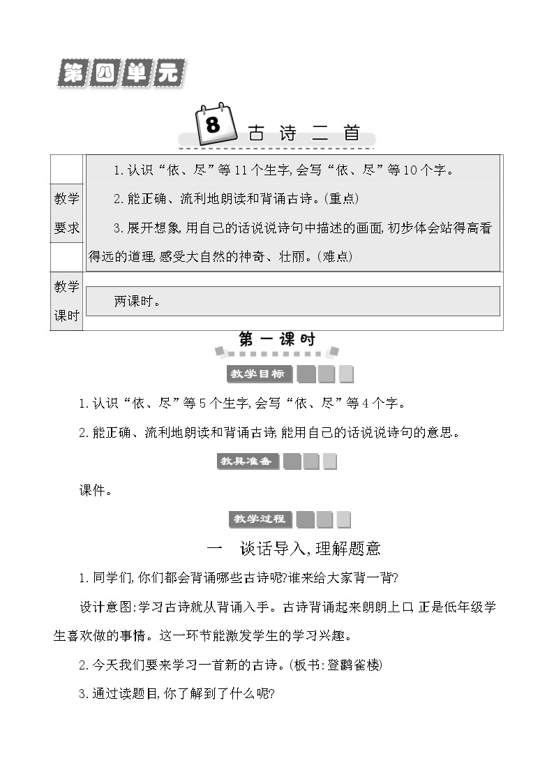 8古诗二首 教案-部编版语文二年级上册01