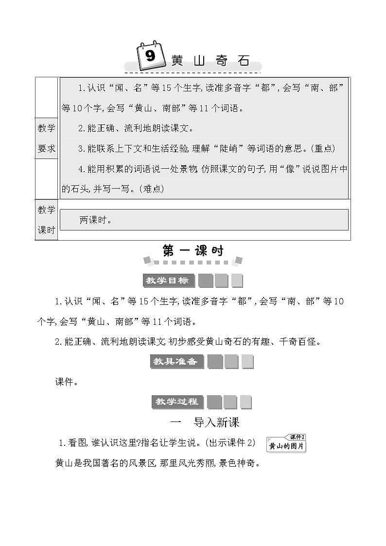9黄山奇石 教案-部编版语文二年级上册01