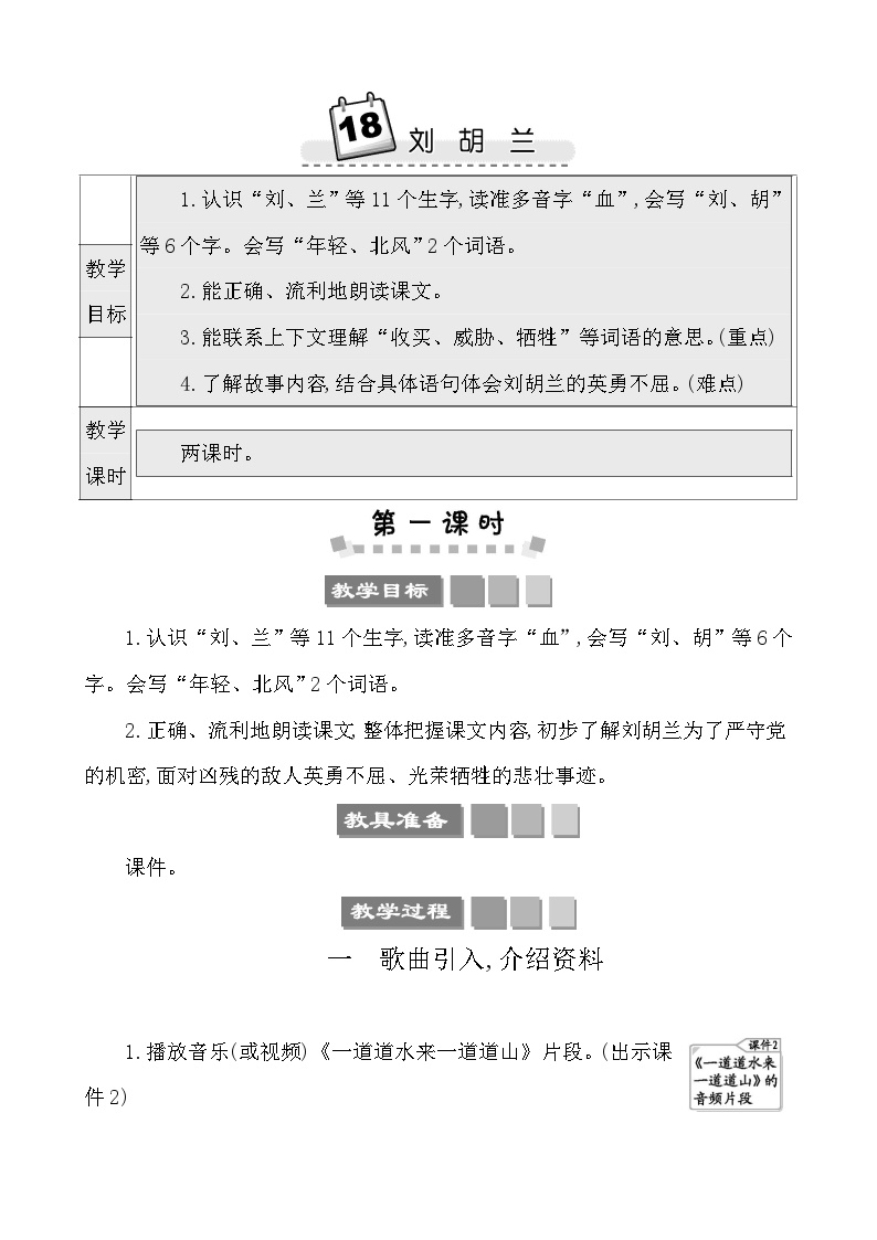 语文二年级上册刘胡兰教案