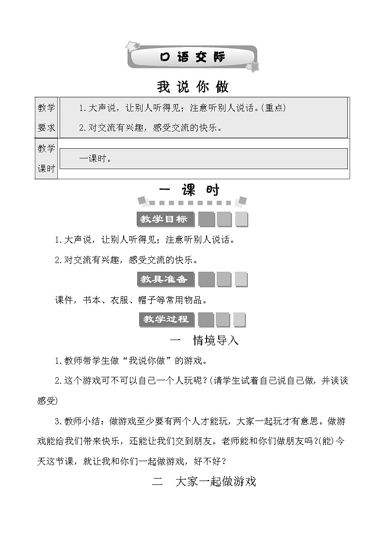 口语交际:我说你做 教案-部编版语文一年级上册第1页