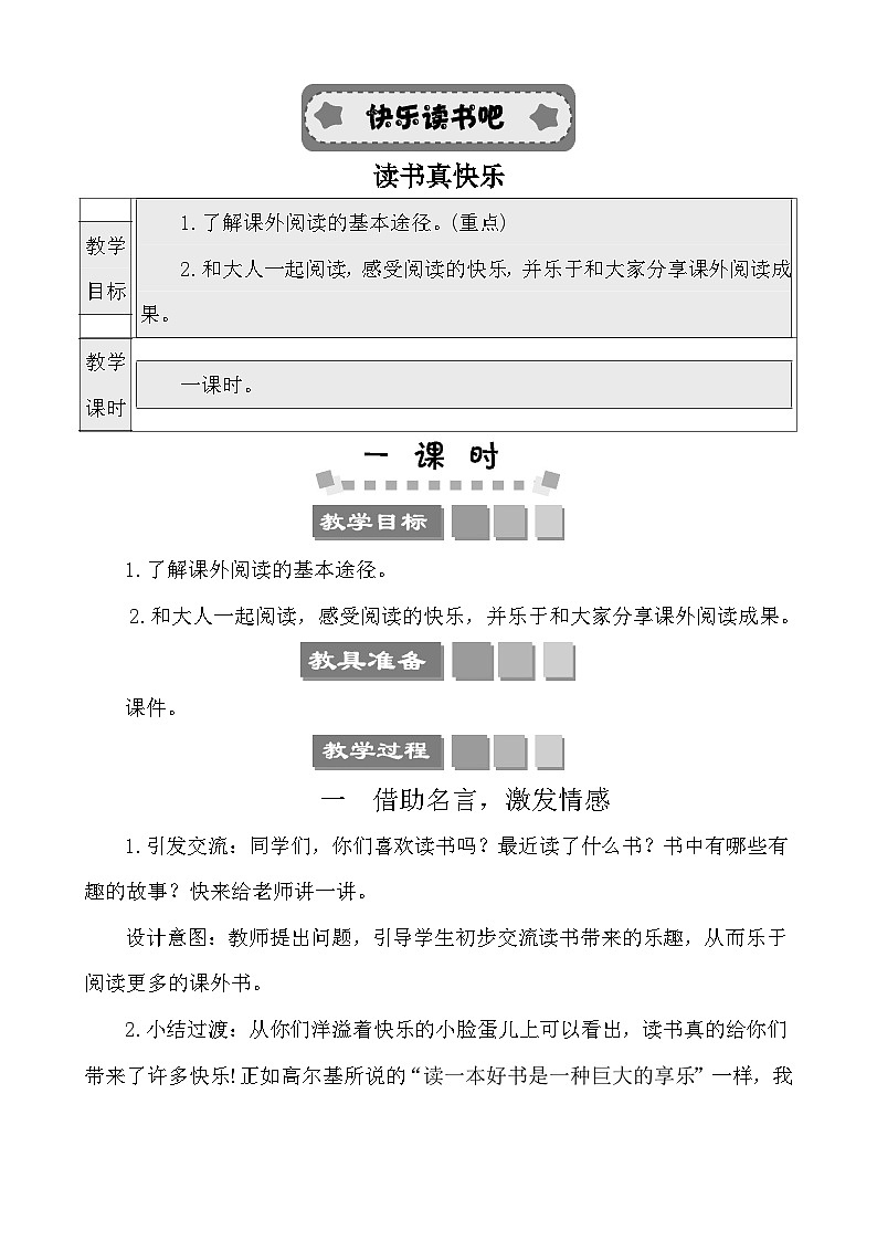 快乐读书吧:读书真快乐 教案-部编版语文一年级上册第1页