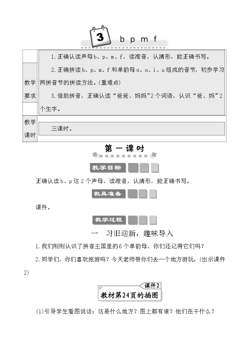 汉语拼音3 b p m f  教案-部编版语文一年级上册01