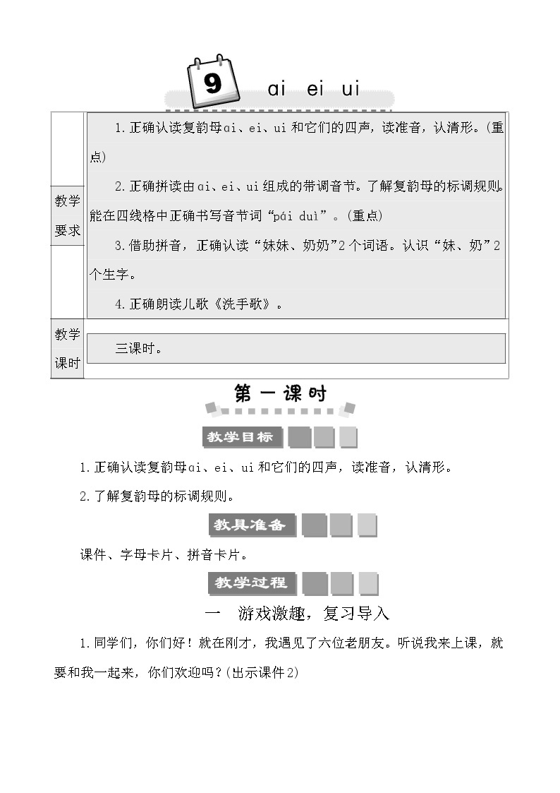 汉语拼音9 ɑi ei ui 教案-部编版语文一年级上册01