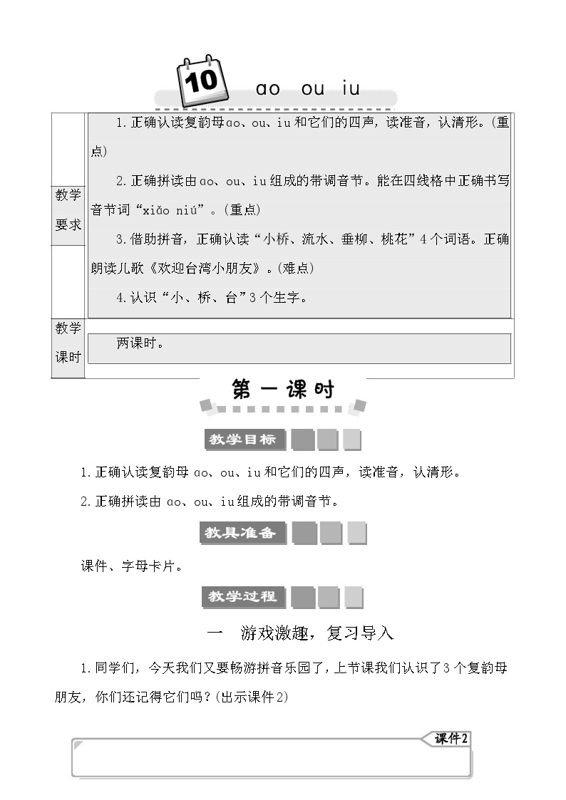 汉语拼音10 ɑo ou iu 教案-部编版语文一年级上册01