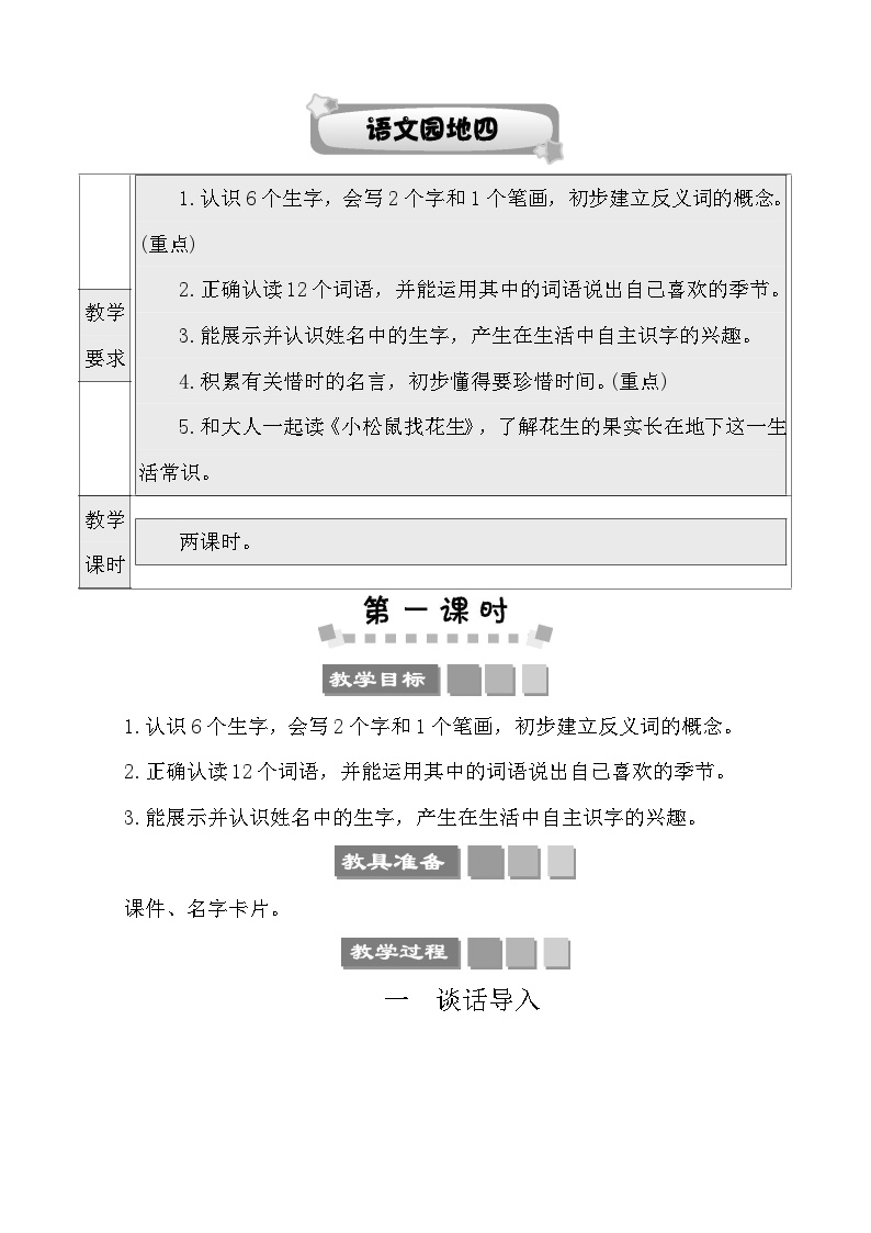 人教部编版一年级上册课文 1语文园地四教案