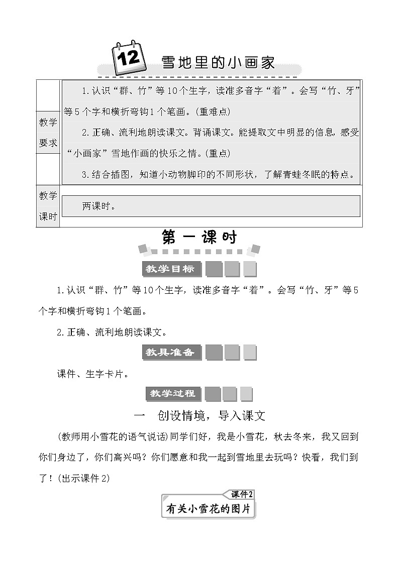 12雪地里的小画家 教案-部编版语文一年级上册01