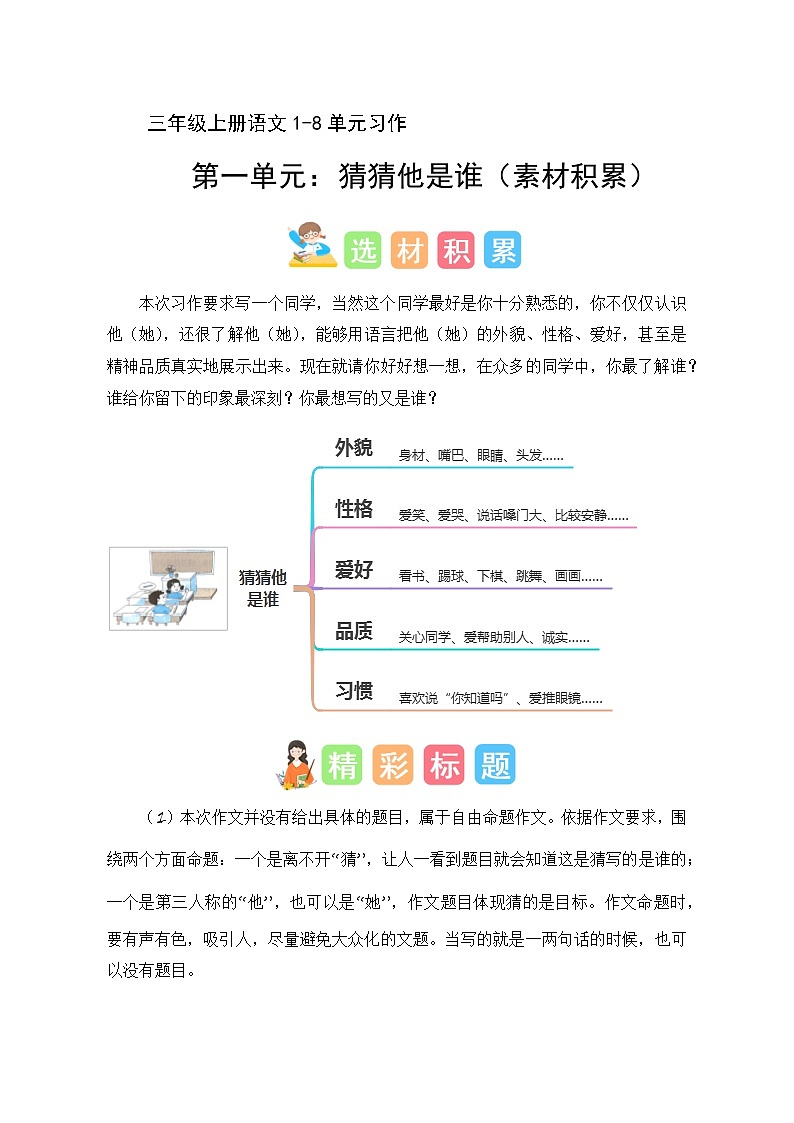 第一单元习作:猜猜他是谁(素材积累)-2023-2024学年三年级语文上册单元作文能力提升(统编版)第1页