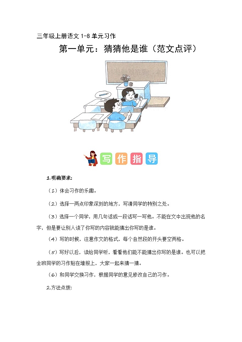 第一单元习作:猜猜他是谁(范文点评)-2023-2024学年三年级语文上册单元作文能力提升(统编版)第1页
