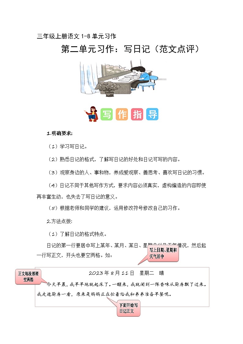第二单元习作:写日记(范文点评)-2023-2024学年三年级语文上册单元作文能力提升(统编版)第1页