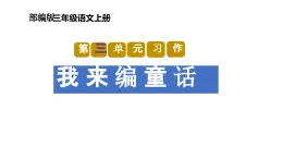 第三单元习作：我来编童话（教学课件）-2023-2024学年三年级语文上册单元作文能力提升（统编版）