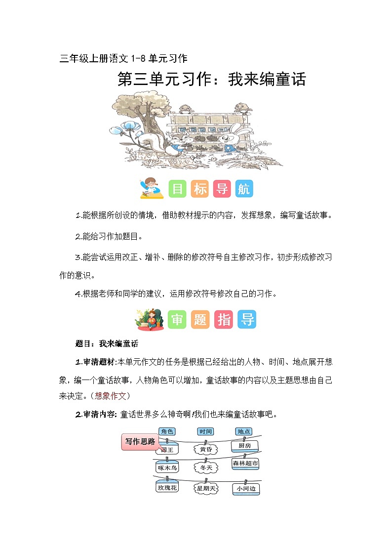 第三单元习作:我来编童话(技法+范文+素材)-2023-2024学年三年级语文上册单元作文能力提升(统编版)01