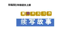 第四单元习作：续写故事（教学课件）-2023-2024学年三年级语文上册单元作文能力提升（统编版）