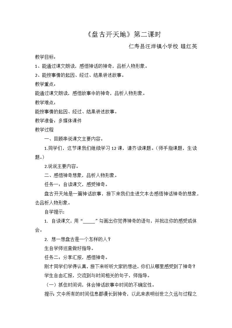 人教部编版语文四年级上册《盘古开天地》教学课件+教学设计+配套练习+课堂实录 教案01