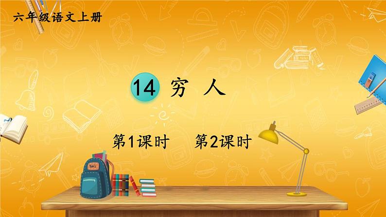 人教部编版小学六年级语文上册《14 穷人》课堂教学课件PPT公开课第1页