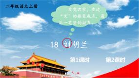 小学语文人教部编版二年级上册刘胡兰教学课件ppt