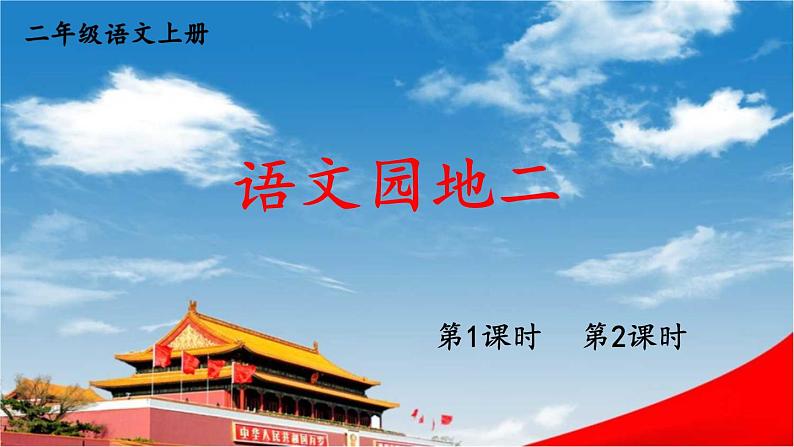 人教统编版小学二年级语文上册《语文园地二》课堂教学课件PPT公开课01